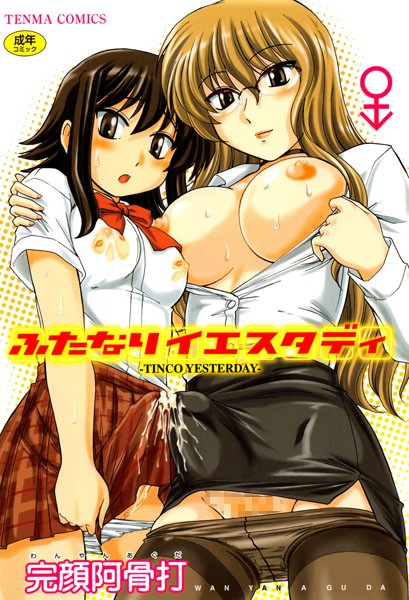 単行本|ふたなりイエスタディ❤【完顔阿骨打】