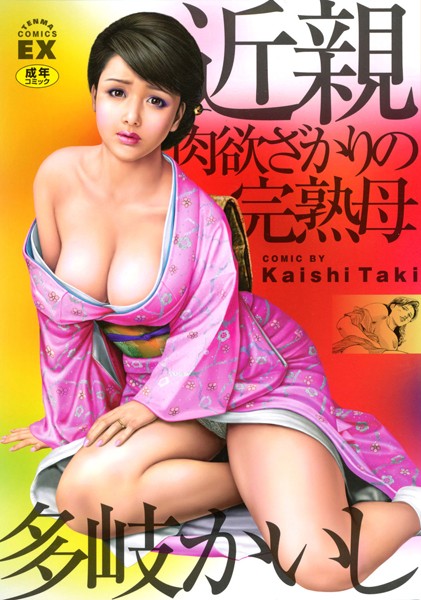 単行本|近親肉欲ざかりの完熟母❤【多岐かいし】