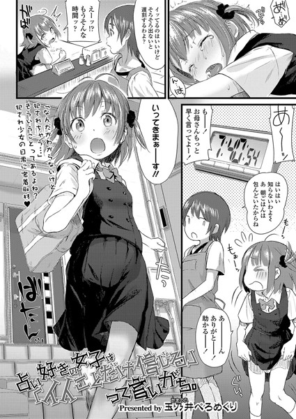 小柄|占い好きの女子は「イイことだけ信じる」って言いがち。（単話）❤【玉乃井ぺろめくり】