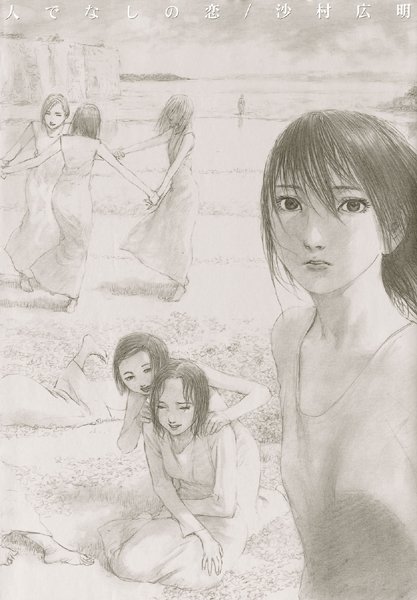 イラスト・CG集|人でなしの恋❤【沙村広明】