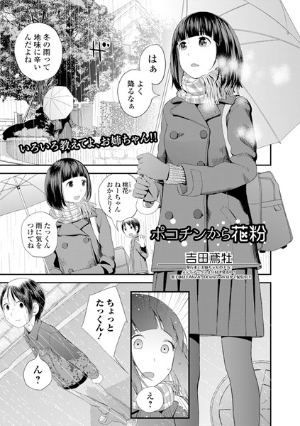 単話|ポコチンから花粉（単話）❤【吉田鳶牡】