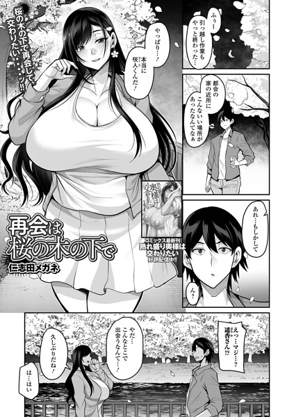 単話|再会は桜の木の下で（単話）❤【仁志田メガネ】