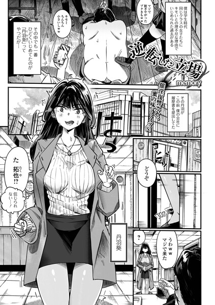 単話|逆転した立場（単話）❤【memory】