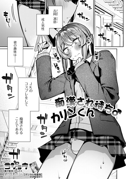 制服|痴●され待ち♂カリンくん（単話）❤【コショウ】