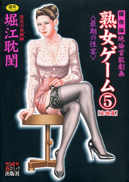 劇画|熟女ゲーム❤【堀江耽閨】