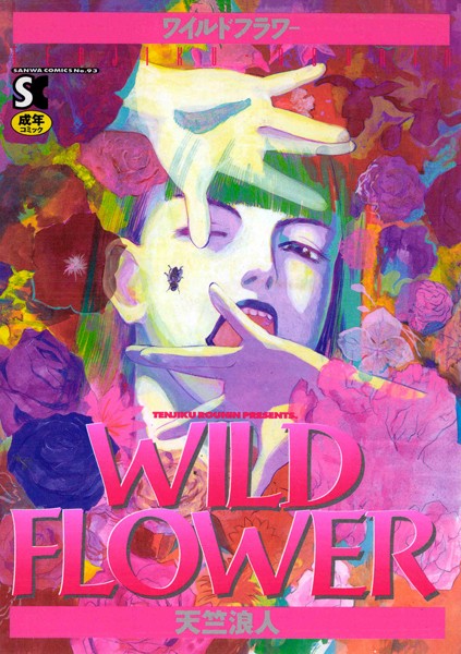ホラー|WILD FLOWER❤【天竺浪人】