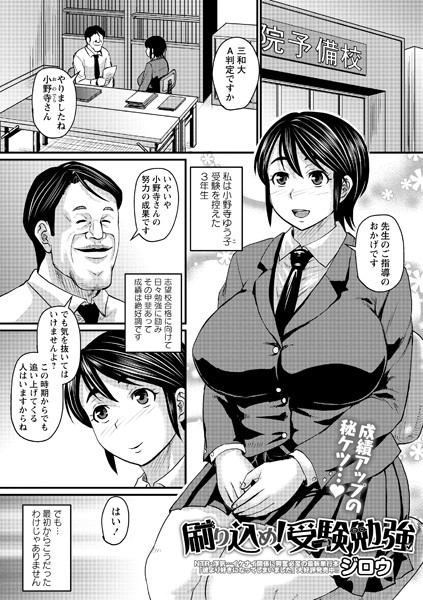 制服|刷り込め！ 受験勉強（単話）❤【ジロウ】