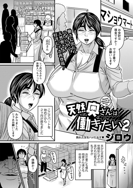 単話|天然奥さんは働きたい（単話）❤【ジロウ】