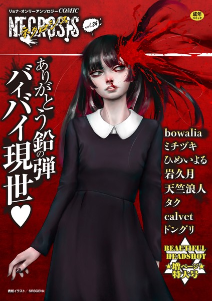 ギャグ・コメディ|COMICネクロシスvol.24❤【SRBGENk】
