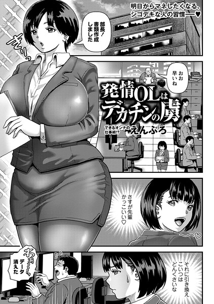 単話|発情OLはデカチンの虜（単話）❤【えんぷろ】