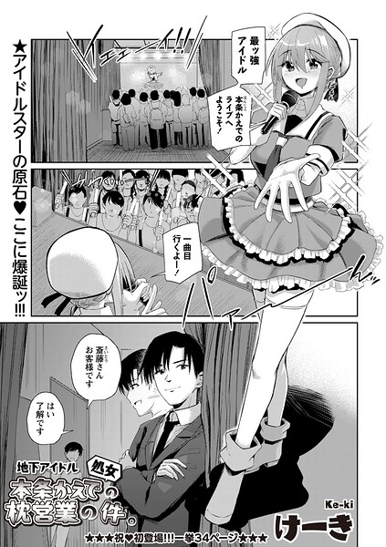 辱め|地下アイドル本条かえで（処女）の枕営業の件。（単話）❤【けーき】