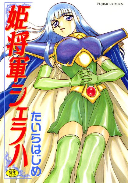 ファンタジー|姫将軍シェラハ❤【たいらはじめ】