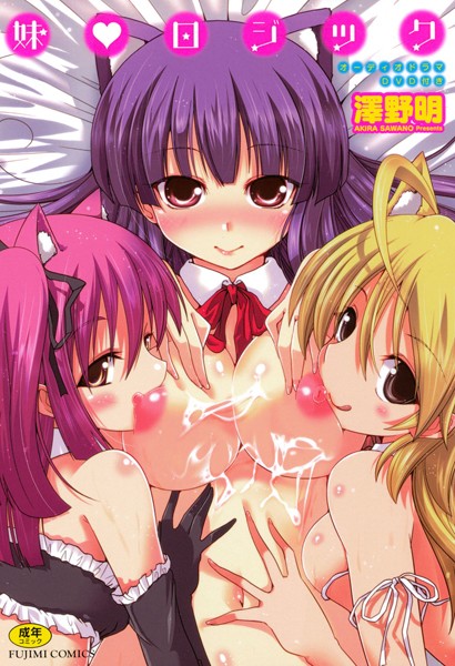 単行本|妹 ロジック❤【澤野明】