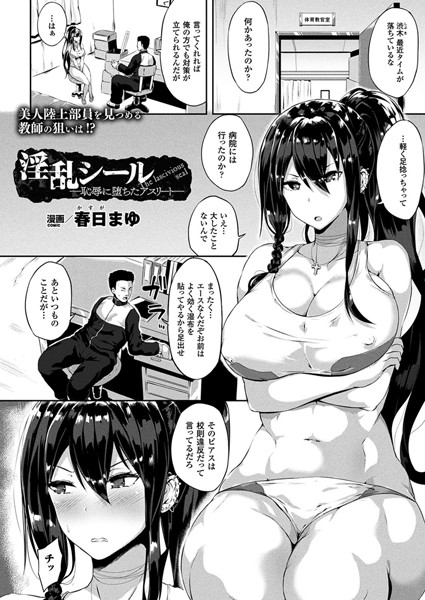 単話|淫乱シール―恥辱に堕ちたアスリート―（単話）❤【春日まゆ】