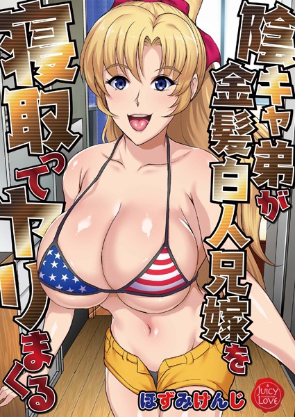 単行本|陰キャ弟が金髪白人兄嫁を寝取ってヤリまくる❤【ほずみけんじ】