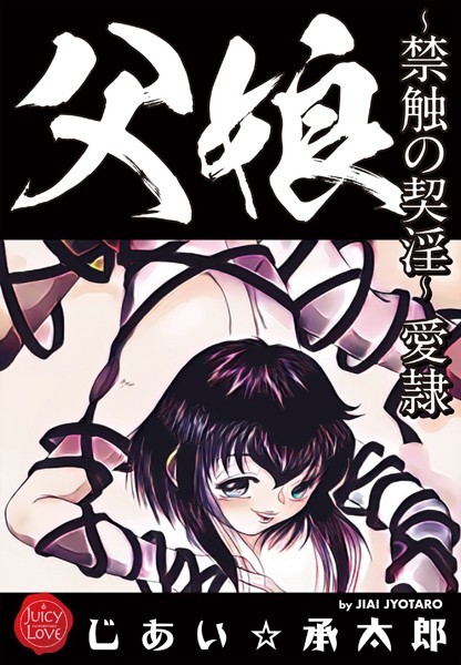 クンニ|父娘〜禁触の契淫〜愛隷❤【じあい☆承太郎】