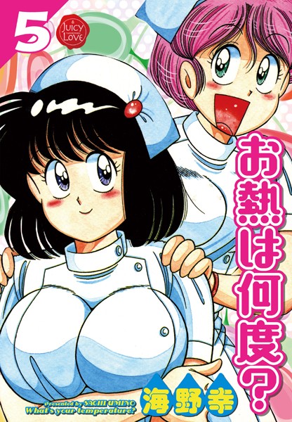 単行本|お熱は何度？❤【海野幸】