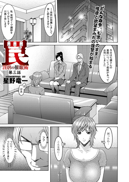 単話|罠―淫虐の催●術（単話）❤【星野竜一】