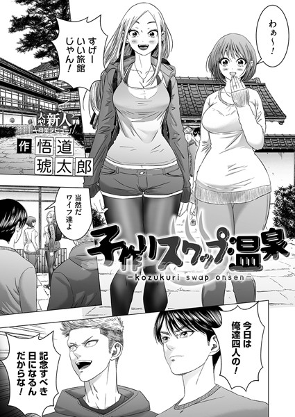 単話|子作りスワップ温泉（単話）❤【悟道琥太郎】