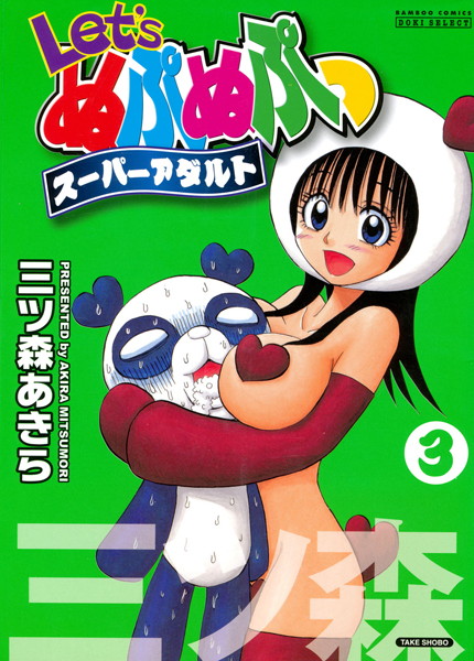 単行本|Let’sぬぷぬぷっスーパーアダルト❤【三ツ森あきら】