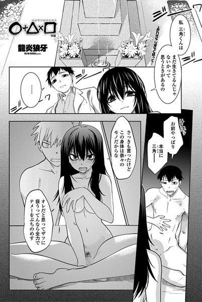 単話|○＋△×□（単話）❤【龍炎狼牙】