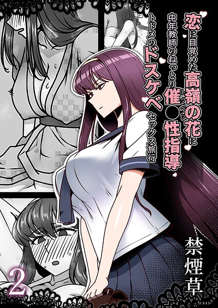 単話|恋に目覚めた高嶺の花に、中年教師のねっとり催●性指導トドメのドスケベセックス旅行（単話）❤【禁煙草】
