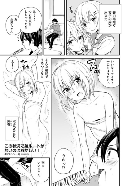 単話|この状況で弟ルートがないのはおかしい！（単話）❤【あおいろ一号】