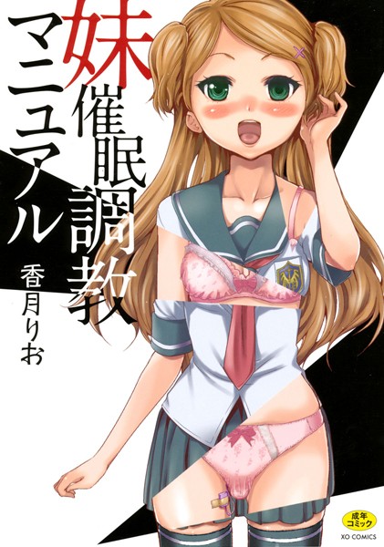 単行本|妹催●調教マニュアル❤【香月りお】