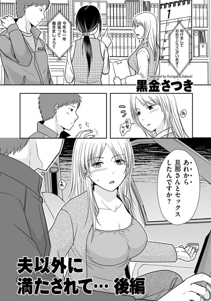 単話|夫以外に満たされて…（単話）❤【黒金さつき】
