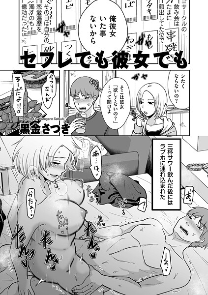 単話|セフレでも彼女でも（単話）❤【黒金さつき】