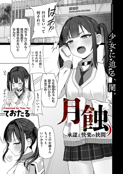 制服|月蝕 承認と快楽の狭間（単話）❤【ておたる】