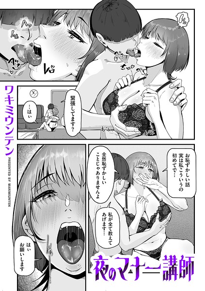 単話|夜のマナー講師（単話）❤【ワキミウンテン】