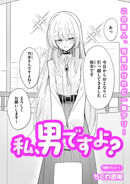 単話|私、男ですよ？（単話）❤【ちくわ丞相】