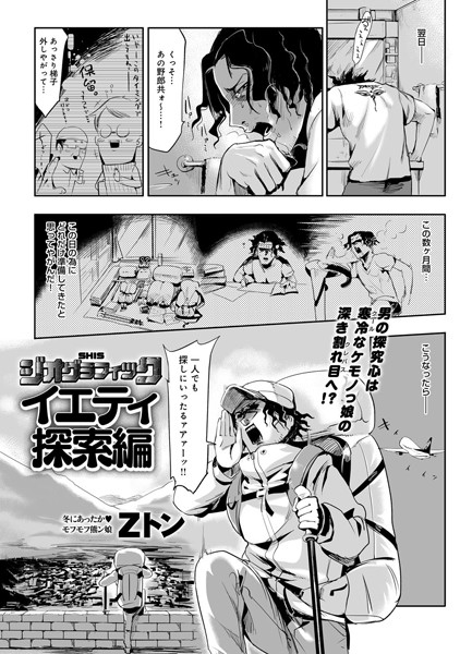 単話|SHISジオグラフィック-イエティ探索編-（単話）❤【Zトン】