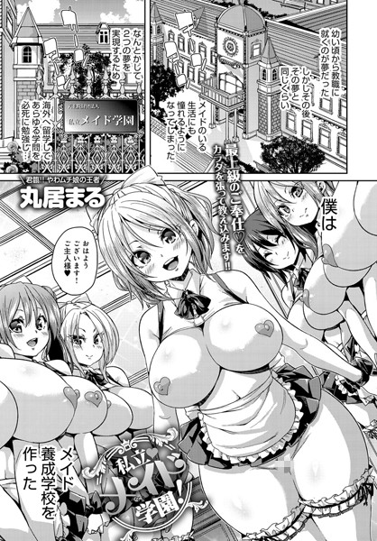 単話|私立メイド学園！（単話）❤【丸居まる】