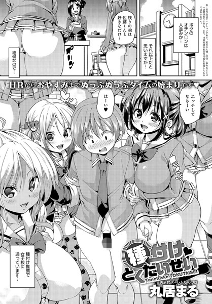 単話|種付けとくたいせい（単話）❤【丸居まる】