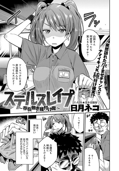 単話|ステルスレ●プ〜存在無き種付け魔〜（単話）❤【日月ネコ】