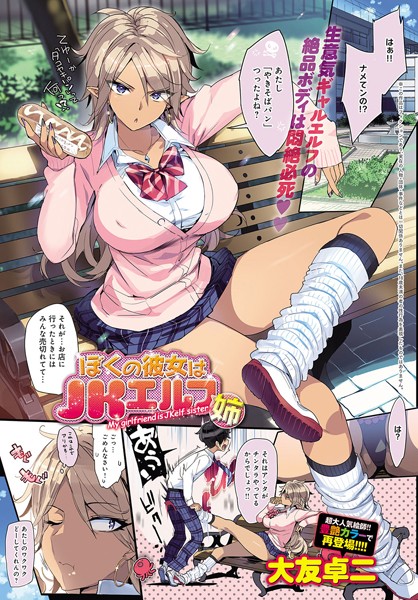 単話|僕の彼女はJKエルフ姉（単話）❤【大友卓二】