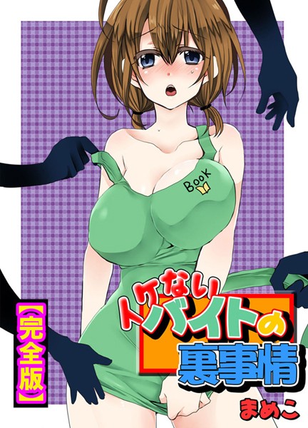 単行本|イケないバイトの裏事情【完全版】❤【まめこ】