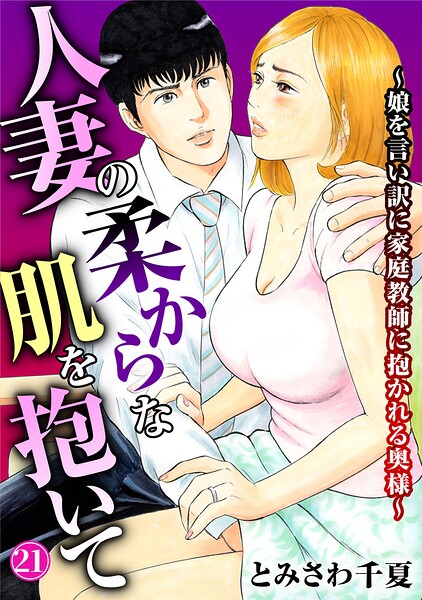 単話|人妻の柔らかな肌を抱いて〜娘を言い訳に家庭教師に抱かれる奥様〜（単話）❤【とみさわ千夏】