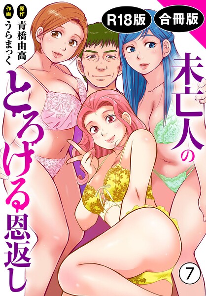 単行本|未亡人のとろける恩返し【R18版】【合冊版】❤【うらまっく】