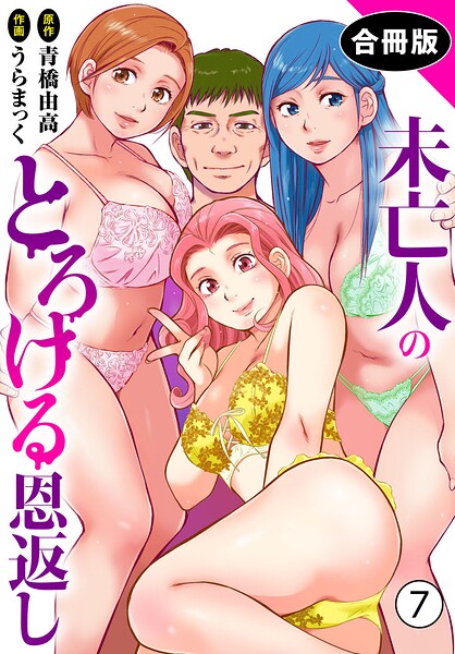 単行本|未亡人のとろける恩返し【合冊版】❤【うらまっく】