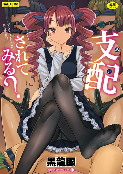 単行本|支配（あい）されてみる？【FANZA限定特典付き】❤【黒龍眼】