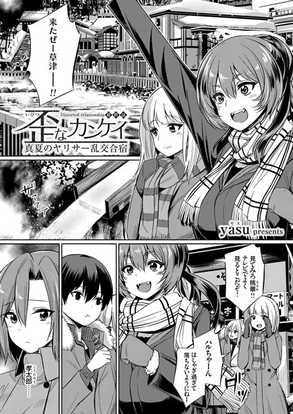 単話|歪なカンケイ 〜真夏のヤリサー乱交合宿〜（単話）❤【yasu】