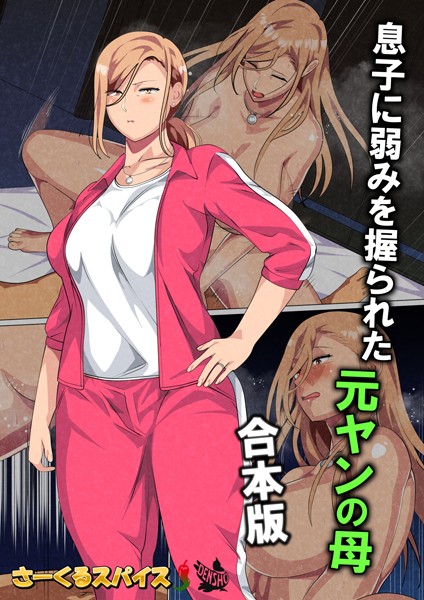 フルカラー|息子に弱みを握られた元ヤンの母 合本版❤【さーくるスパイス】