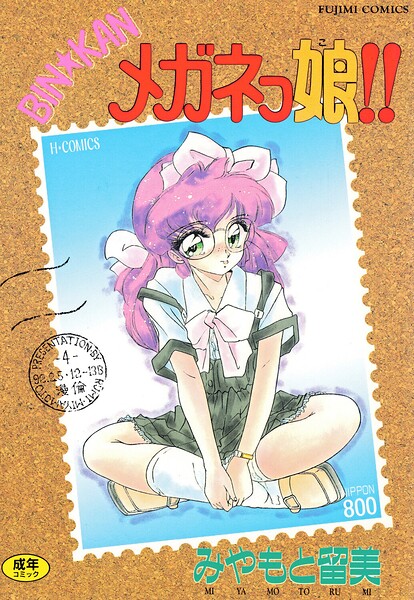 単行本|BIN★KAN メガネっ娘！！❤【みやもと留美】