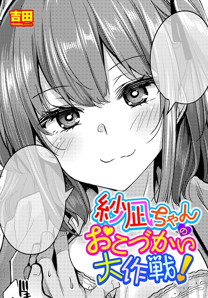 単話|紗凪ちゃんのおこづかい大作戦！（単話）❤【吉田】
