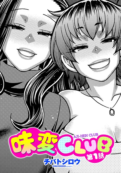 単話|味変CLUB（単話）❤【チバトシロウ】