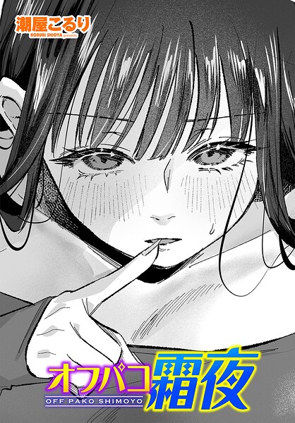 単話|オフパコ霜夜（単話）❤【潮屋こるり】