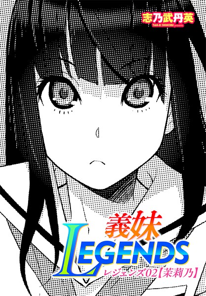 制服|義妹LEGENDS（単話）❤【志乃武丹英】